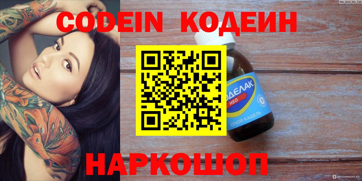 Кодеин напиток Lean (лин)  Вход с VPN  Тавда 